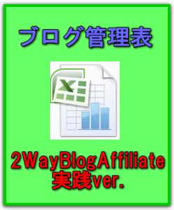 2Wayブログアフィリエイト.2WayBlogAffiliate,特典,オリジナル特典,