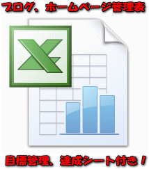 SIRIUS(シリウス)オリジナル購入特典Eブログ、ホームページ管理表(目標達成管理シート付き)