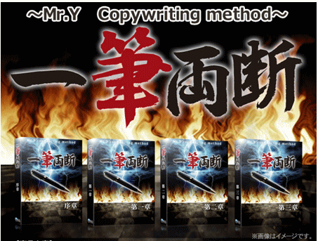 【一筆両断】〜Mr.Y　Copywriting method〜の詳細はこちら