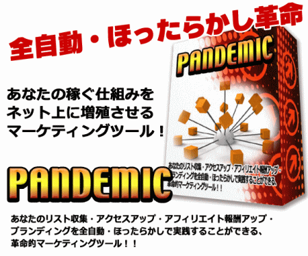 PANDEMIC（パンデミック）全自動・ほったらかし革命！あなたの稼ぐ仕組みをネット上に増殖させるマーケティングツール！