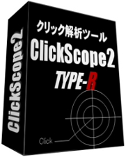 クリック解析ツール「ClickScope2」クリックスコープ2上位版　Type-R