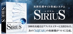 次世代型サイト作成システムSIRIUS(シリウス)