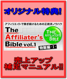 「アフィリエイターズ・バイブル・Vol.1」売上アップ補足マニュアル
