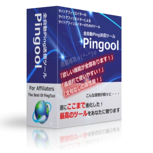 「全自動Ping送信ツール」Pingool