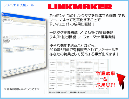 【Ｐ.Ｉ.Ｔ】新型インフォマーケティングツール　LINKMaker 