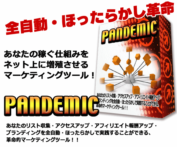 PANDEMIC（パンデミック）全自動半ほったらかし革命　あなたの稼ぐ仕組みをネット上に増殖させるマーケティングツール