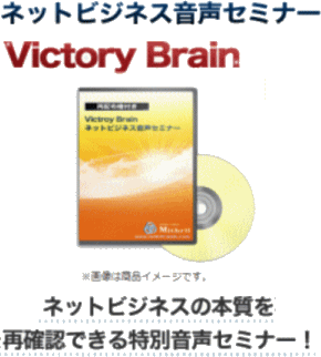 アンリミテッドアフィリエイト特典、Victory Brainネットビジネス音声セミナー　vspace=