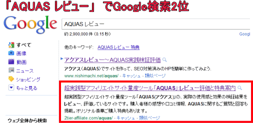 「AQUAS　レビュー」のキーワードでGoogle検索１位を獲得