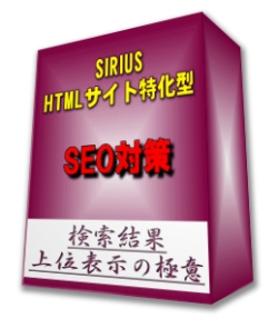 SIRIUSオリジナル購入特典１　HTMLサイト特化型SEO対策　検索結果上位表示の極意