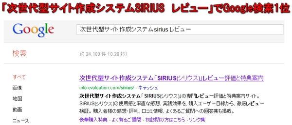 「次世代型サイト作成システムSIRIUS　レビュー」　で　Google検索結果1位を獲得