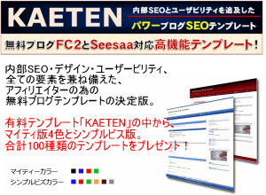 SIRIUS(シリウス)購入特典　FC2＆Seesaaブログ用高機能テンプレート「KAETEN」
