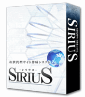 次世代型サイト作成システムSIRIUS(シリウス)