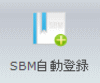 SIRIUS上位版　SBM(ソーシャルブックマーク)自動登録機能