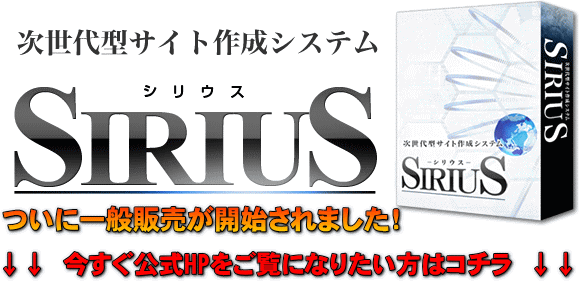 次世代型サイト作成システムSIRIUS（シリウス）　ついに一般販売が開始されました。　SIRIUS公式販売サイトと詳細・ご購入はこちら