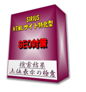 SIRIUSオリジナル購入特典　HTMLサイト特化型SEO対策　検索結果上位表示の極意