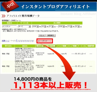 １４８００円の教材を紹介して１１１３本販売。９４２万を獲得。